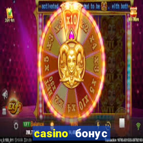 casino бонус без депозита