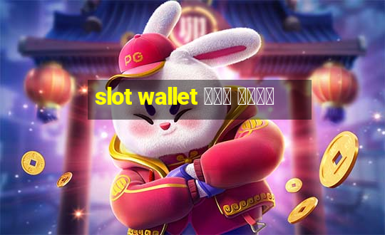 slot wallet ทุก ค่าย