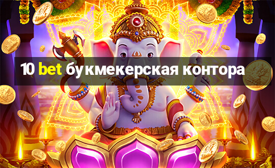 10 bet букмекерская контора