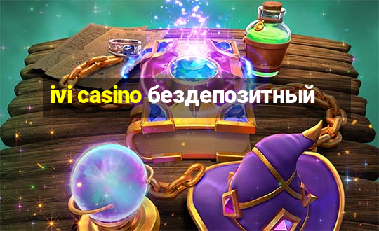 ivi casino бездепозитный