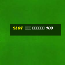 slot ฟรี เครดิต 100