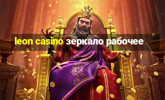 leon casino зеркало рабочее