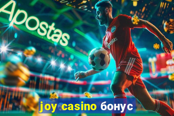 joy casino бонус