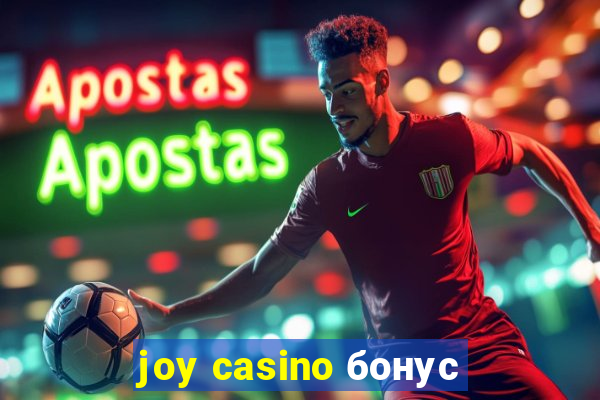 joy casino бонус