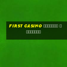 first casino игровые автоматы