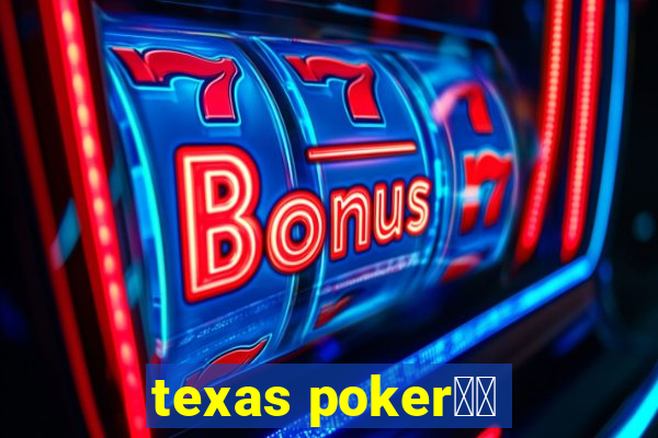 texas poker玩法