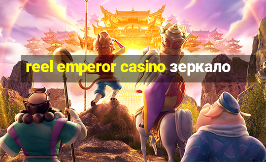 reel emperor casino зеркало