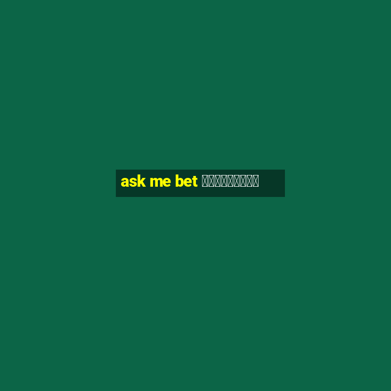 ask me bet ทดลองเล่น