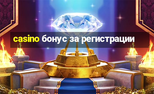 casino бонус за регистрации