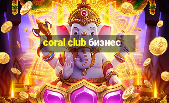 coral club бизнес