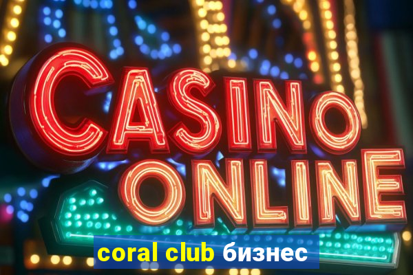 coral club бизнес