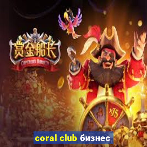 coral club бизнес