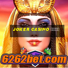 joker casino сайт