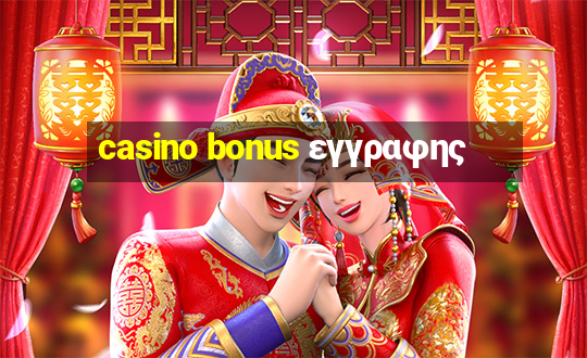 casino bonus εγγραφης