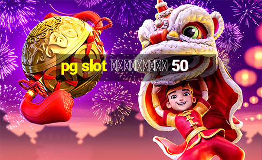 pg slot เครดิตฟรี 50