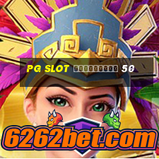 pg slot เครดิตฟรี 50