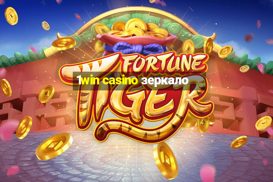 1win casino зеркало