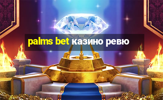 palms bet казино ревю