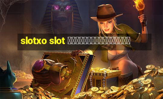 slotxo slot เว็บสล็อตออนไลน์