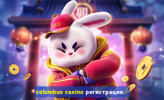 columbus casino регистрация