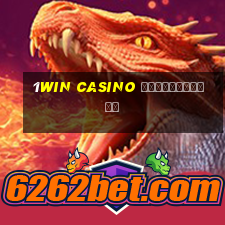 1win casino регистрация