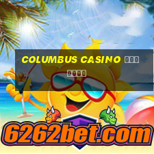 columbus casino зеркало