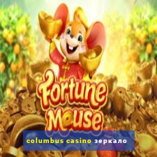 columbus casino зеркало