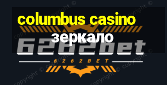 columbus casino зеркало