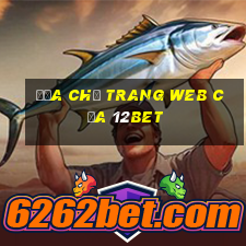 Địa chỉ trang web của 12bet