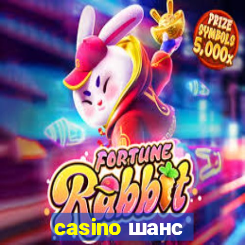 casino шанс