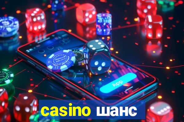 casino шанс