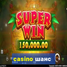 casino шанс