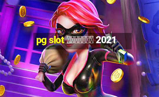 pg slot เว็บตรง 2021