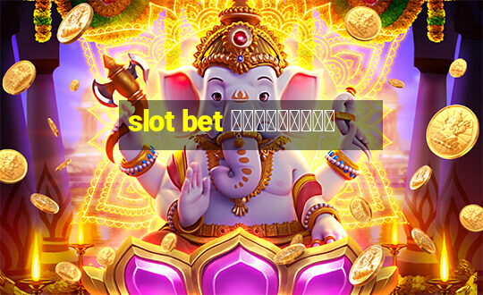 slot bet ฟรีเครดิต