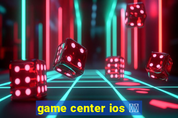 game center ios 登出