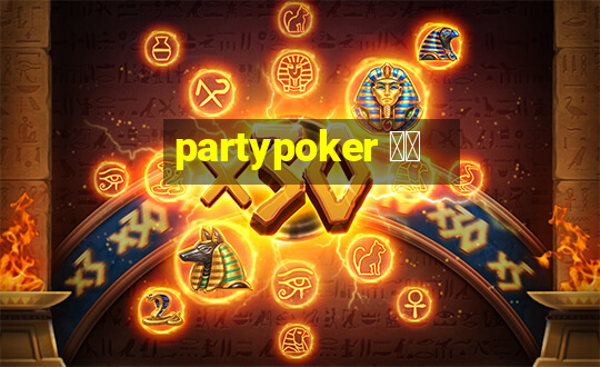 partypoker 中国