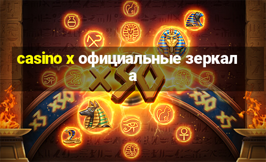 casino x официальные зеркала