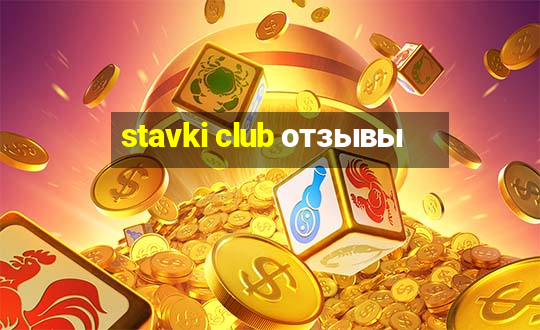 stavki club отзывы