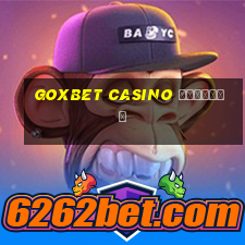 goxbet casino зеркало