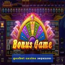 goxbet casino зеркало