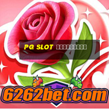 pg slot สมัครใหม่