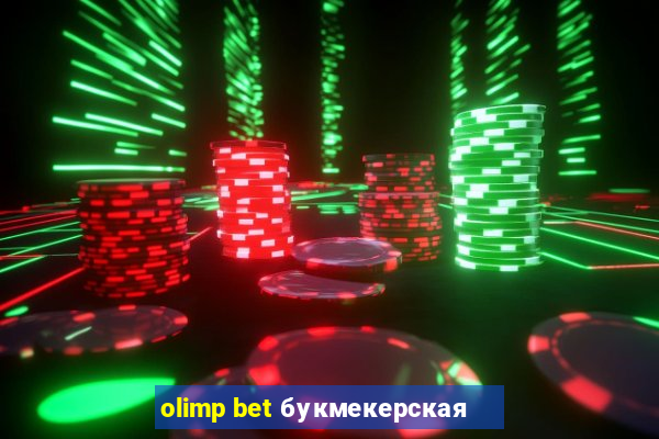 olimp bet букмекерская