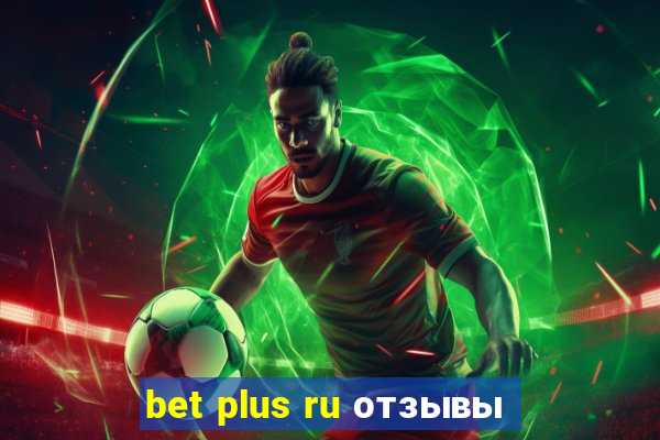 bet plus ru отзывы