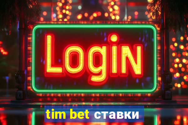 tim bet ставки