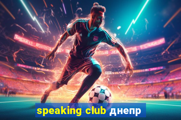 speaking club днепр