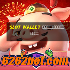 slot wallet ทุกค่ายเว็บตรง