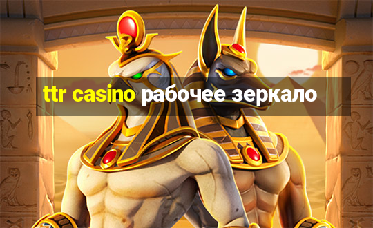 ttr casino рабочее зеркало