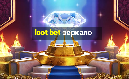 loot bet зеркало