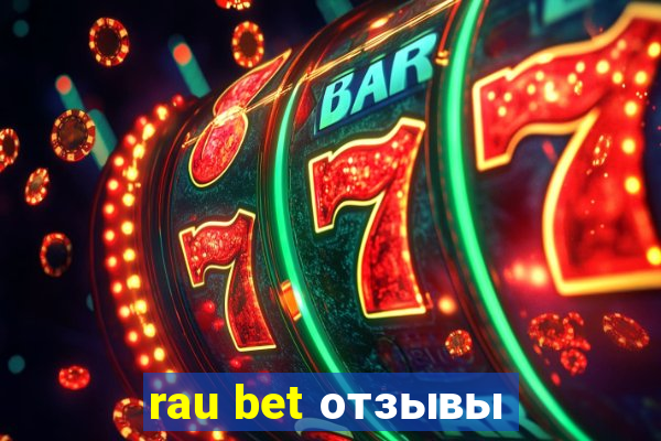 rau bet отзывы