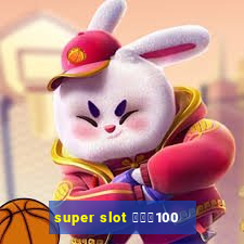 super slot โปร100